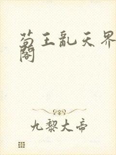 苟王乱天界笔趣阁封面