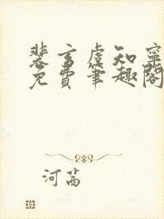 裴玄虞知宁全文免费笔趣阁