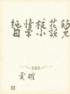 纯情校花的被擒日常小说免费阅读