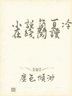 小说简夏冷廷遇在线阅读封面