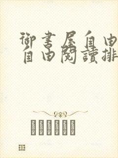 御书屋自由免费自由阅读排行