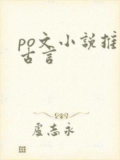 po文小说推荐古言