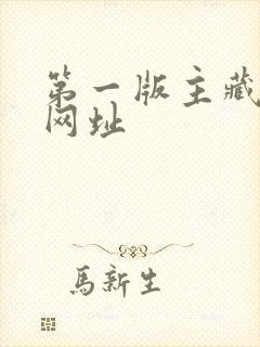 第一版主藏经阁网址