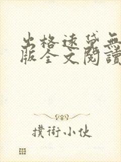 出格远黛无删减版全文阅读笔趣阁