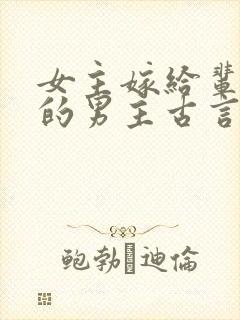 女主嫁给辈分高的男主古言