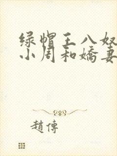 绿帽王八奴伺候小周和娇妻封面