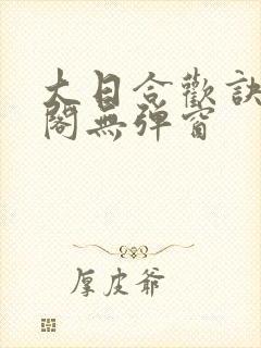 大日合欢诀笔趣阁无弹窗