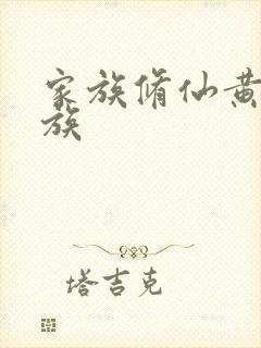 家族修仙黄氏仙族封面