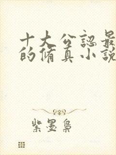 十大公认最好看的修真小说排行榜