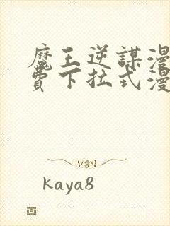 魔王逆谋漫画免费下拉式漫画六漫画