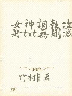 女神调教攻略手册txt无删减