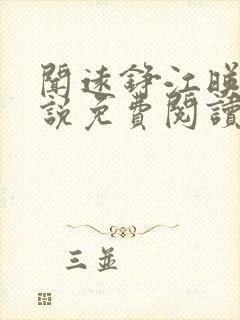 闻远铮江映秋小说免费阅读最新章节