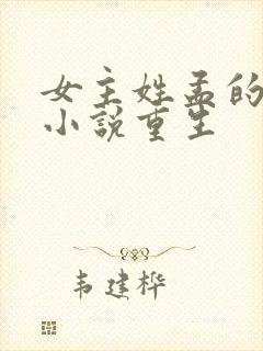 女主姓孟的古言小说重生