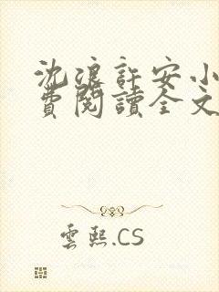 沈浪许安小说免费阅读全文最新章节