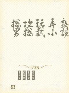 总攻玩弄熟睡的男总裁小说