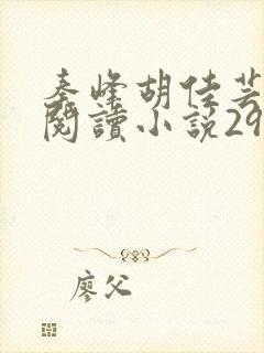 秦峰胡佳芸免费阅读小说2953