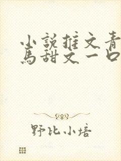 小说推文青梅竹马甜文一口气看完