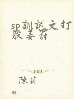 sp训诫文打屁股姜罚封面