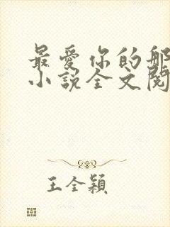 最爱你的那十年小说全文阅读