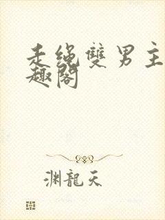 走绳双男主文笔趣阁