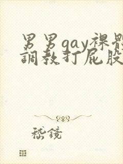男男gay裸体调教打屁股网站封面
