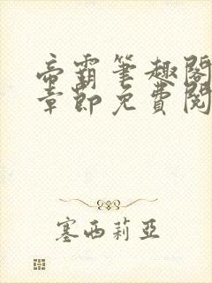 帝霸笔趣阁最新章节免费阅读