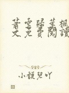 萧云归叶枫荷全文免费阅读无弹窗封面