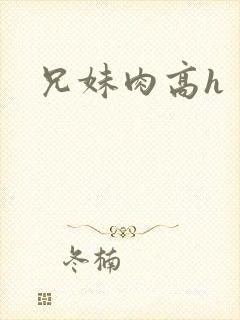 兄妹肉高h