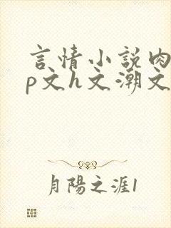 言情小说肉肉np文h文潮文