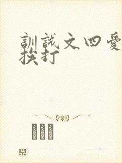 训诫文四爱小说挨打