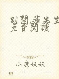 别闹,薄先生.免费阅读