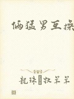 俩猛男互操