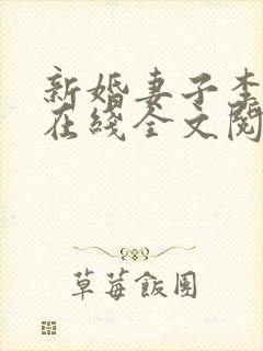 新婚妻子李芷珊在线全文阅读免费