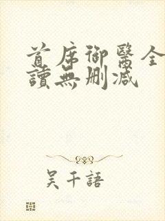 首席御医全文阅读无删减