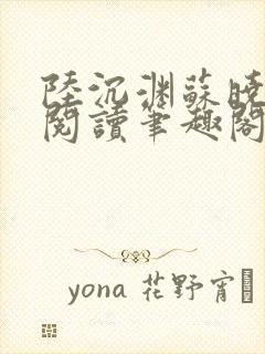 陆沉渊苏晓免费阅读笔趣阁最新章节