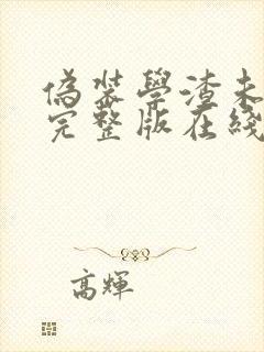 伪装学渣未删减完整版在线阅读漫画