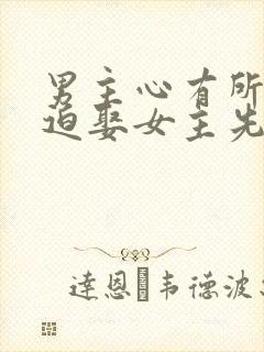 男主心有所属被迫娶女主先虐后甜古言