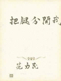 把腿分开我舔