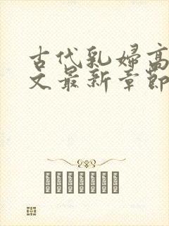 古代乳妇高肉辣文最新章节