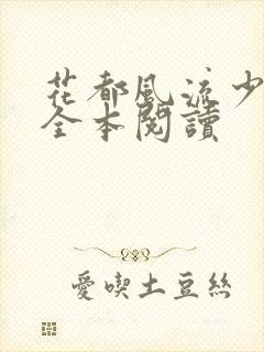 花都风流少年郎全本阅读