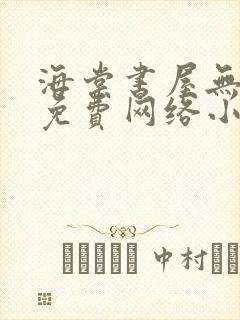 海棠书屋无弹窗免费网络小说阅读网下载封面