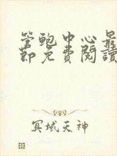 管鲍中心最新章节免费阅读笔趣阁无