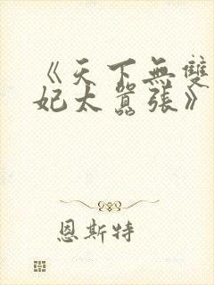《天下无双之王妃太嚣张》