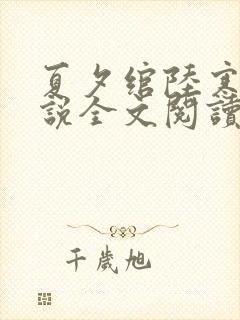 夏夕绾陆寒霆小说全文阅读