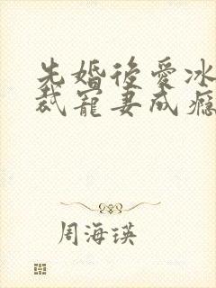 先婚后爱冰山总裁宠妻成瘾封面