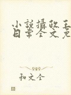 小说摄政王宠妃日常全文免费阅读