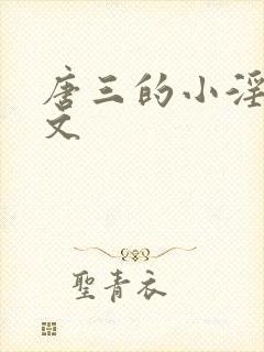 唐三的小淫草h文封面