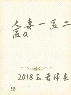 人妻一区二区三区a