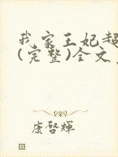 我家王妃超萌的(完整)全文免费阅读
