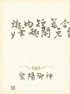 炖肉短篇合集by笔趣阁免费阅读父女封面